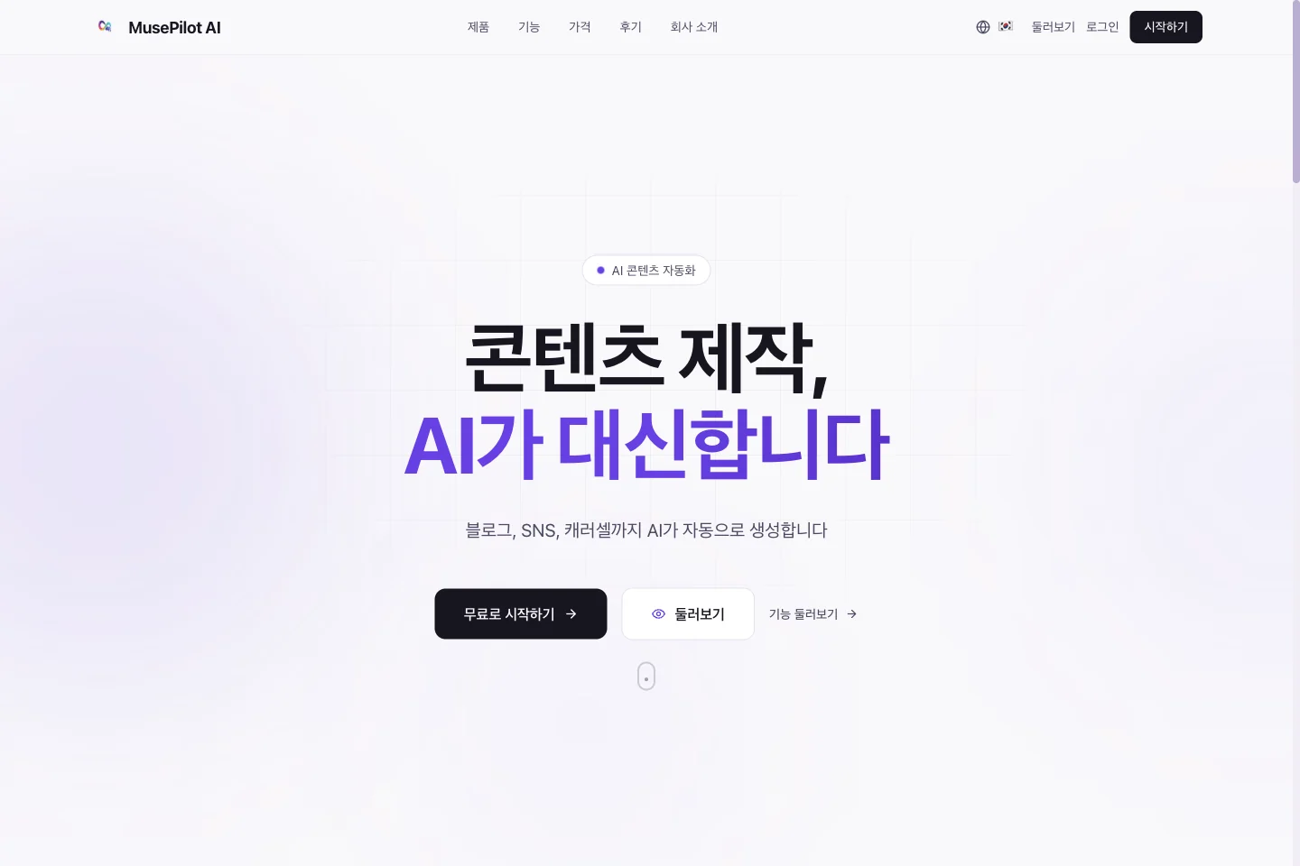 MusePilot AI 공개 웹사이트 화면